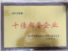 开元网站登录入口-开元（中国）
荣获2017年度“十佳书香企业”荣誉称号